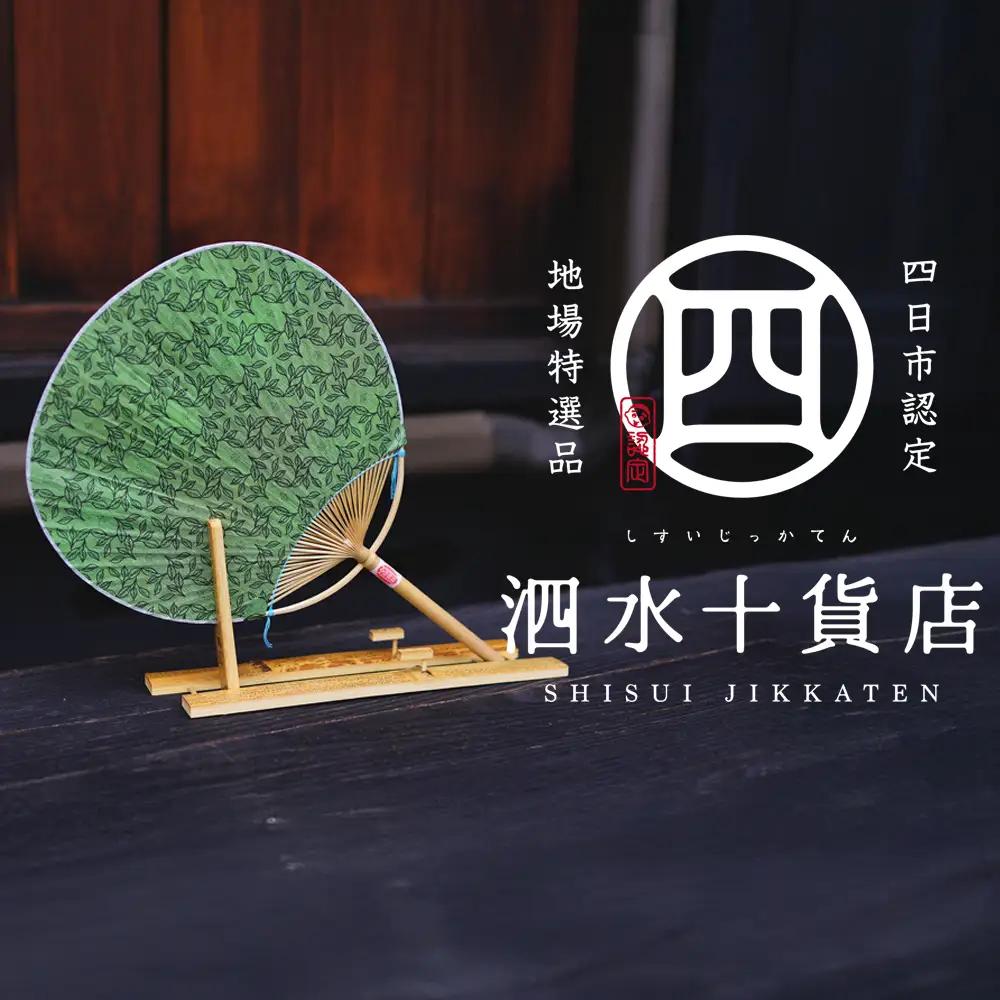 四日市認定地場特産品【泗水十貨店（しすいじっかてん）】香るうちわ　緑茶の香り