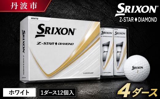 スリクソン Z-STAR ダイヤモンド3 ホワイト ゴルフボール 〈4ダース 48球〉 バランス重視 兵庫県丹波市