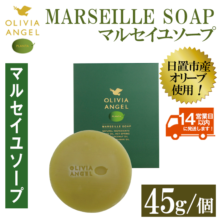 No.368-A ＜マルセイユソープ＞オリビアアンヘルプランタ固形石鹸(45g×1個) 石鹸 せっけん ソープ オリーブオイル【鹿児島オリーブ】