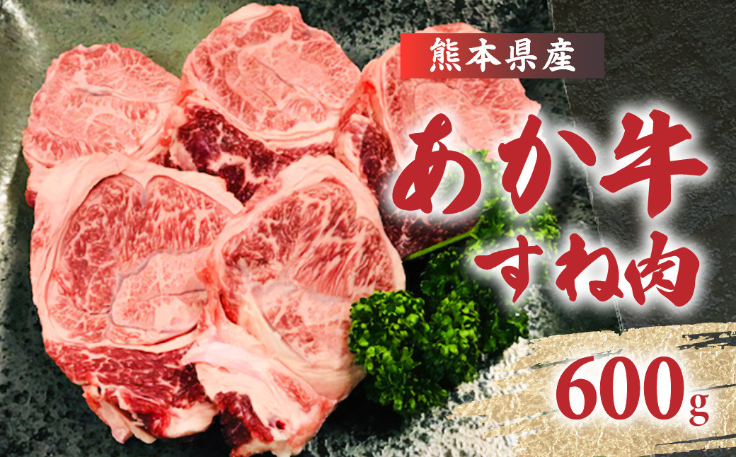 
煮込んでおいしい！ 熊本県産 赤牛すね肉 600g
