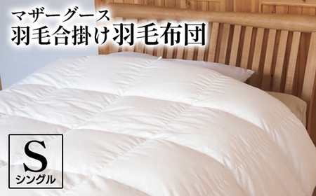 羽毛布団 マザーグース 合掛け布団 シングル ポーランド産 コウダ種