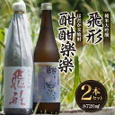 【ふるさと納税】＜純米大吟醸＞飛形・＜はだか麦焼酎＞酣酣楽楽720mlセット 日本酒 焼酎 限定流通 福岡県 八女市