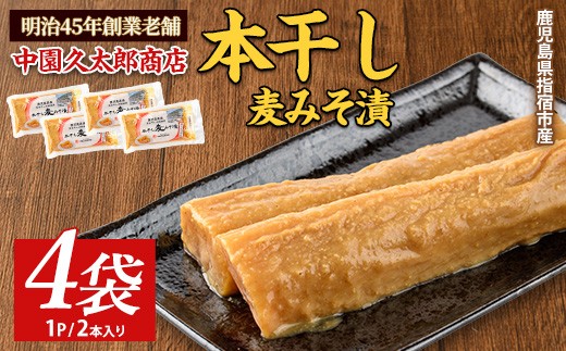 本干し麦みそ漬2個入×4P(中園久太郎商店/IB016-003) 漬物 漬け物 つけもの 味噌漬け みそづけ 味噌漬 鹿児島 指宿 いぶすき 久太郎 ご飯のお供 ごはんのおとも ご飯 ごはん お試し 小容量 小分け ポスト投函 鹿児島県産 国産 だいこん 大根