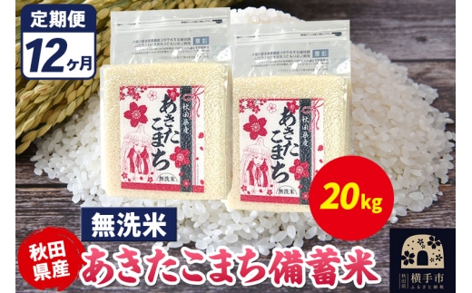 《定期便12ヶ月》あきたこまち 備蓄米 20kg（2.5kg×8袋）【無洗米】令和7年産 秋田県産 こまちライン [こまちライン あきたこまち ブランド米 長期保存 備蓄 お米 白米 精米 無洗米 米どころ 秋田 秋田県産]