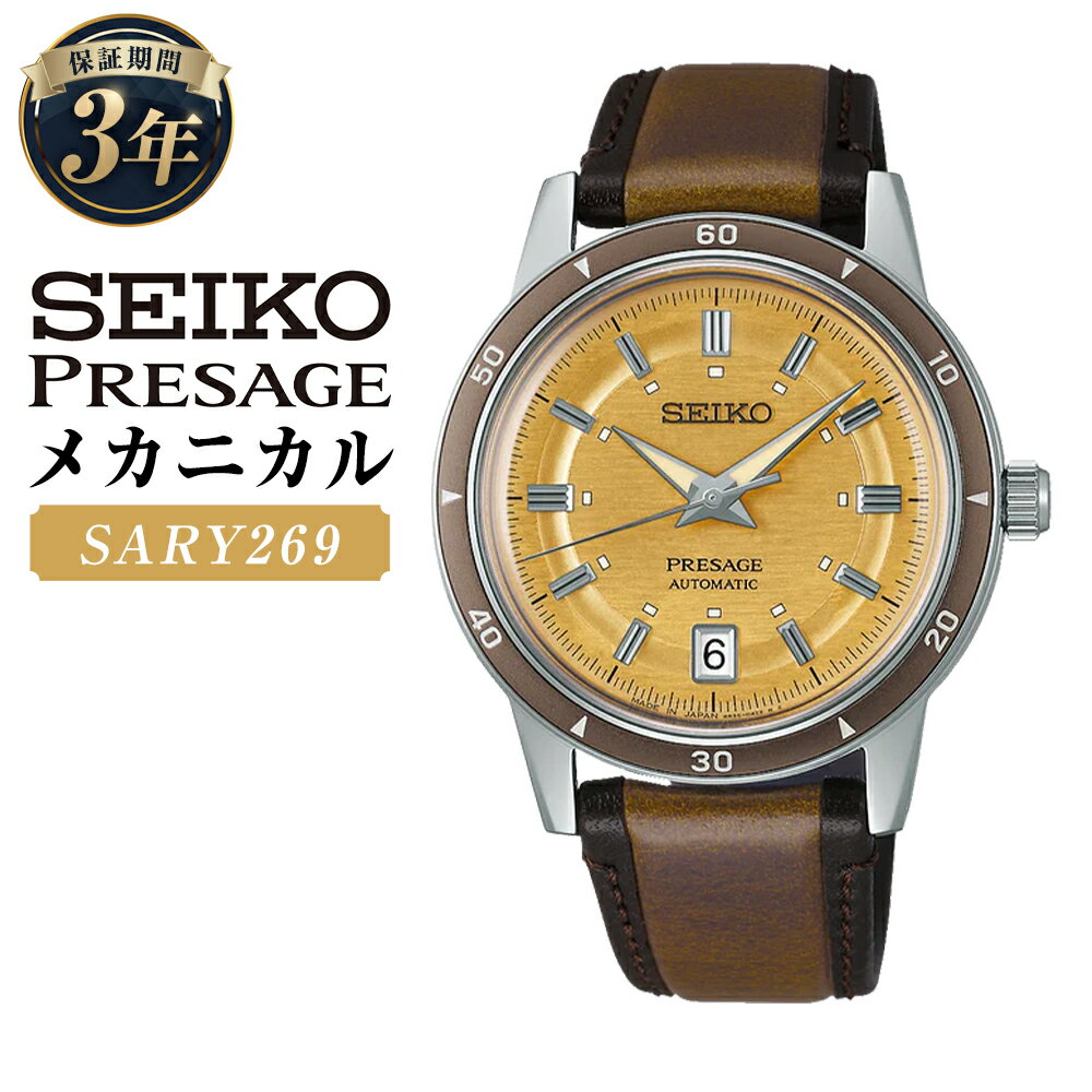 【ふるさと納税】SARY269 「セイコープレザージュ」 メカニカル 自動巻 SEIKO PRESAGE Style60's 機械式腕時計 ステンレス 牛皮革ベルト レザーバンド カレンダー 腕時計 ウオッチ ウォッチ メンズ 男性 ファッション 岩手県 二戸市 送料無料
