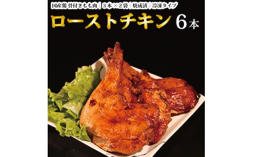 
										
										国産鶏 ローストレッグ ローストチキン（タレ味）計6本
									