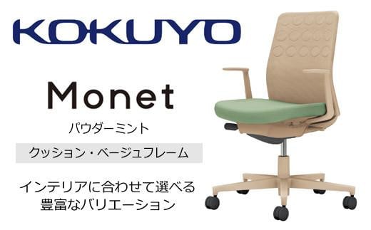 コクヨチェアー　モネット(パウダーミント) C03-Z210U-Z2H1KX1* ／クッション・ベージュ／フローリング用（Vキャスター）／在宅ワーク・テレワークにお勧めの椅子