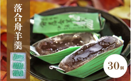 加藤商店 落合舟羊羹 30個入り / スイーツ 落合羊羹 ようかん ぷちギフト 和菓子 スイーツ ようかん 銘菓 岡山 真庭市 ねりようかん 舟形 土産菓子 手作り 特産品 おやつ 昔ながらの味 小豆 菓子 シンプル 素朴 国産 あんこ 和スイーツ たっぷり 笹船 お土産 お茶菓子 伝統 人気 定番 【配送不可地域：北海道／沖縄県／離島】【wagasi22】