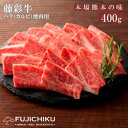 【ふるさと納税】くまもと黒毛和牛 A4 カルビ バラ肉 焼肉 BBQ 400g 黒毛和牛 藤彩牛 牛肉 認定ブランド ギフト 誕生日 内祝 お祝い お礼 プレゼント 贈答品 お取り寄せ 3人前 牧場直送 消費期限 冷凍30日 お中元 送料無料 【地場産品基準：類型8ハ】