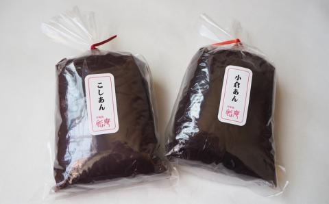 老舗あんこ屋の ねりあん「こしあん」＆「小倉あん」 各1kg（各500g×2袋） 計2kg