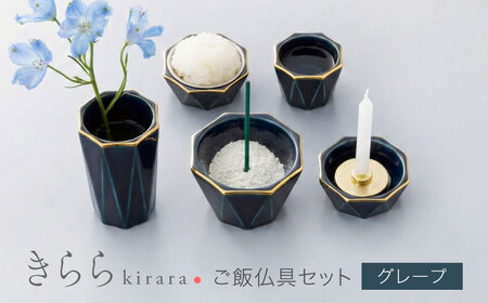 【美濃焼】きらら ご飯仏具セット グレープ 【角富製陶所】 仏具 供養 カジュアル 家族[MFP011]