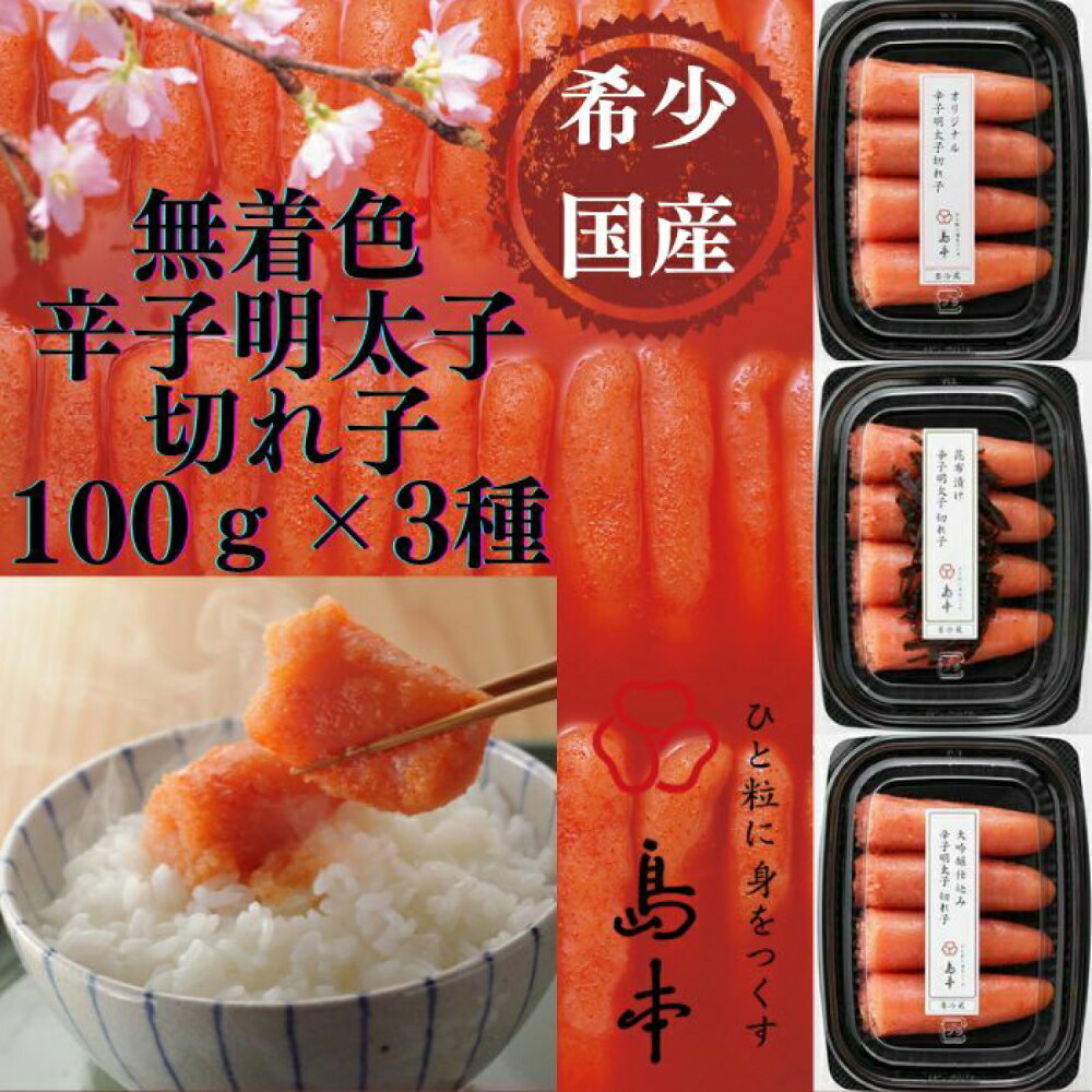 【ふるさと納税】【博多辛子明太子の島本】希少国産卵・無着色辛子明太子切れ子100g×3種（計300g） ≪築上町≫【株式会社島本食品】めんたいこ たらこ 明太子 国内産 無着色 バラ子 バラ きれこ[ABCR016]