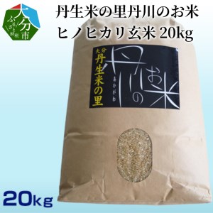 B02009　丹生米の里丹川のお米 ヒノヒカリ玄米 20kg