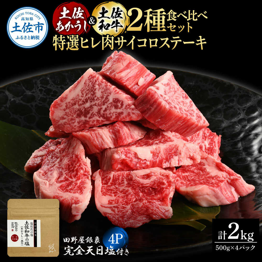 【ふるさと納税】土佐あかうし ＆ 土佐和牛 2種食べ比べ 特選ヒレ肉サイコロステーキ 500g×各2P（田野屋銀象完全天日塩4P付） 土佐和牛 食べ比べ ヒレ サイコロ ステーキ 高知県土佐市/株式会社LATERAL[BQAU079]