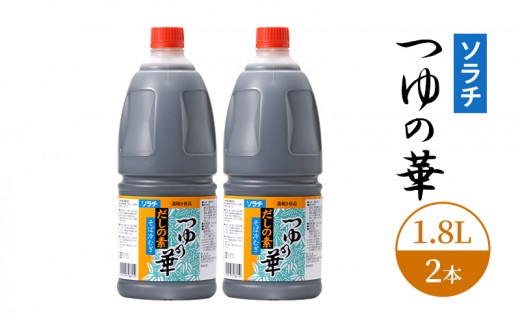 【業務用 大容量 2本】ソラチ つゆの華 1.8L 2本 大ボリューム タレ [№5342-0332]