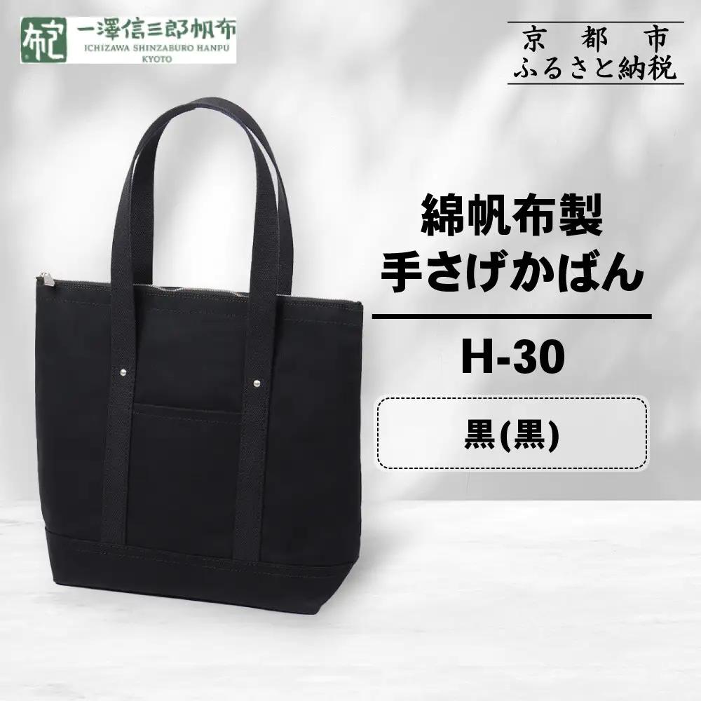 【一澤信三郎帆布】綿帆布製手さげかばん H-30 黒(黒)｜京都 東山 帆布かばん 人気ブランド