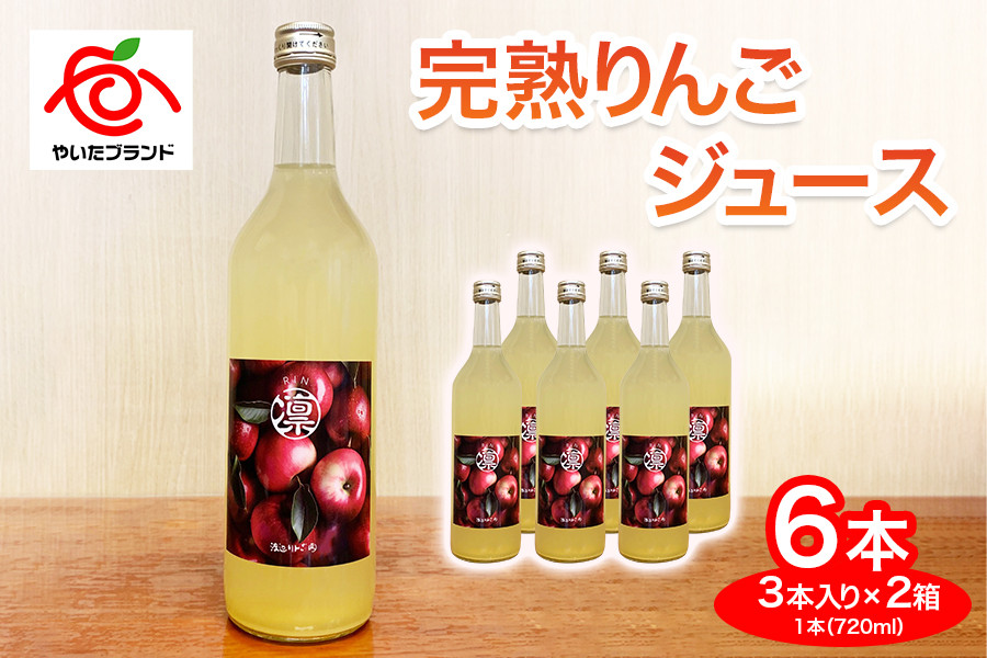 
            完熟りんごジュース 6本 (3本×2箱)｜林檎 リンゴ 果汁100% 産地直送 
          