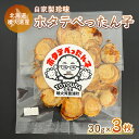 【ふるさと納税】ホタテぺったん子 3枚 北海道 噴火湾産 【 ふるさと納税 人気 おすすめ ランキング 魚介類 貝 帆立 ホタテ ほたて 噴火湾 珍味 自家製 おいしい 美味しい 北海道 豊浦町 送料無料 】 TYUC001