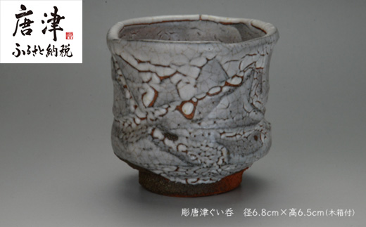 唐津焼 彫唐津ぐい呑 ＃irodoriからつ四季の返礼品