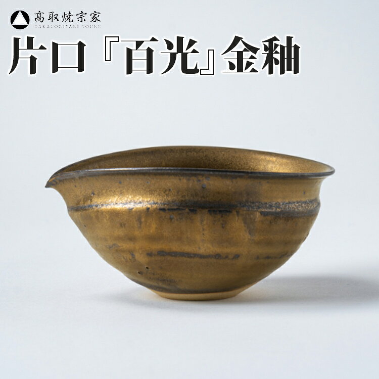 【ふるさと納税】 片口 『百光』金釉 酒器 日本酒 陶器 軽い 薄い 金釉 おしゃれ モダン 和食器 小鉢 注ぎ口 液だれしない 電子レンジ対応 レンジ可 ギフト プレゼント お祝い 百光 器 うつわ