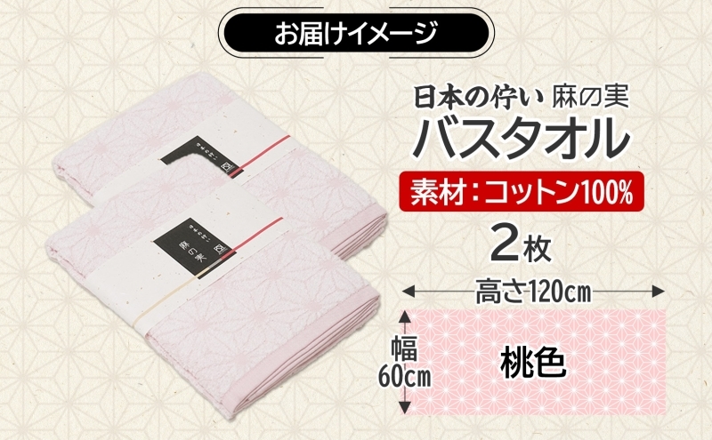 日本の佇い 麻の実 バスタオル 桃色 2枚セット 099H4329_イメージ4