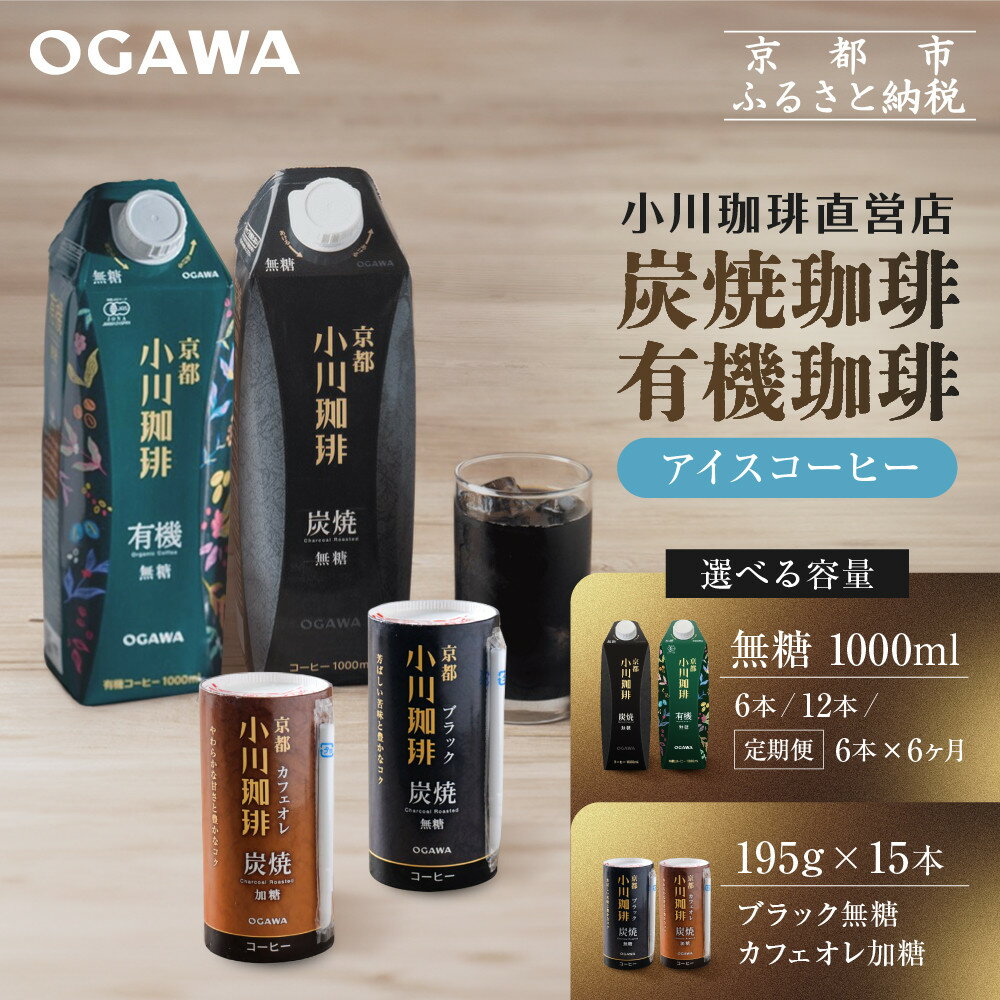 【ふるさと納税】【小川珈琲】アイスコーヒー 選べるセット｜京都 珈琲ブランド 有名店 レビュー高評価 大人気［195ml/1000ml 炭焼珈琲/有機珈琲 無糖/加糖 アイス リキッド おすすめ 飲料 ギフト プレゼント お取り寄せ 通販 送料無料 ］