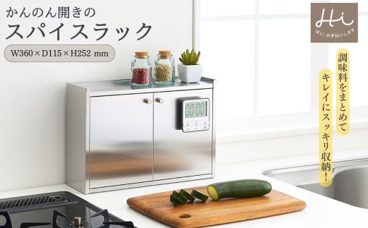 Hi!(ハイ) かんのん開きのステンレス製 スパイスラック(1個) 調味料収納 新潟県 弥彦村_キッチン収納 丈夫 磁石がつく マグネット 扉つき 中身が見えない 隠せる スタイリッシュ おしゃれ 調味料入れ【1297549】