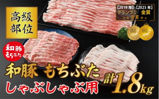 
                  和豚もちぶた 高級部位しゃぶしゃぶ用 1.8kgセット (ロース・バラ・肩ロース) 豚肉 ポーク 国産 栃木県壬生町◇
                