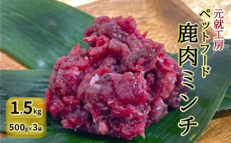 ペットフード 鹿肉ミンチ 1.5kg（500g×3袋） 猫 犬 おやつ