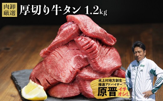 厚切り牛タン1.2kg （400g×3袋） 牛タン 肉 ふるさと納税 牛肉 厚切り ふるさと 訳あり 焼肉 焼き肉 冷凍 小分け 熊本県 水上村