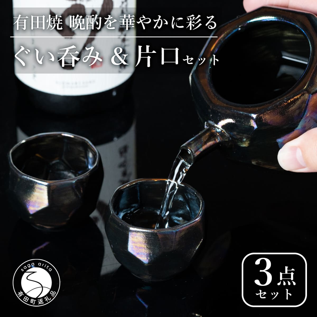 【ふるさと納税】【華やかな酒器で特別感】メタリックな有田焼 ぐい呑み & 片口 黒色 3点セット ギフトにも◎【喜鶴製陶】ぐい呑み お猪口 おちょこ ぐい呑 片口 徳利 日本酒 有田焼 酒器 酒器セット 高級感 うつわ 器 和食器 35000円 3.5万円 A35-532