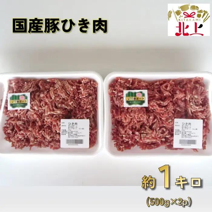 あぐり夢ポーク ひき肉１kg A0165