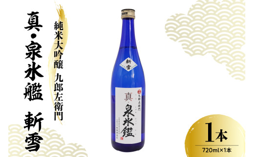 日本酒 純米大吟醸 九郎左衛門 真・泉氷艦 斬雪 720ml × 1本 冷蔵 出羽の里 しん いずみひょうかん ざんせつ 純米大吟醸酒 酒 お酒 地酒 新藤酒造店 山形県 米沢市