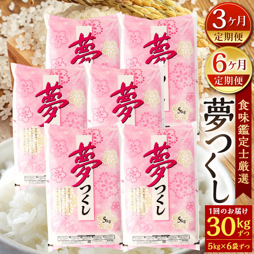 【ふるさと納税】【定期便】精米 食味鑑定士厳選 夢つくし 選べる定期回数 【3ヶ月定期便】総合計90kg(5kg×6袋×3回) / 【6ヶ月定期便】総合計180kg(5kg×6袋×6回) 福岡県産 お米 精米 白米 単一原料米 新米 国産 九州 定期便 福岡県北九州市