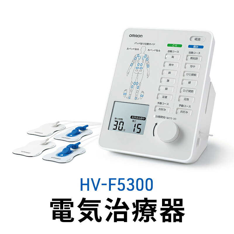 【ふるさと納税】オムロン 電気治療器 HV-F5300 健康機器 ヘルスケア 強さ調節 お好み治療 こり治療 自動コース 手動コース 痛み治療 装着位置ガイド