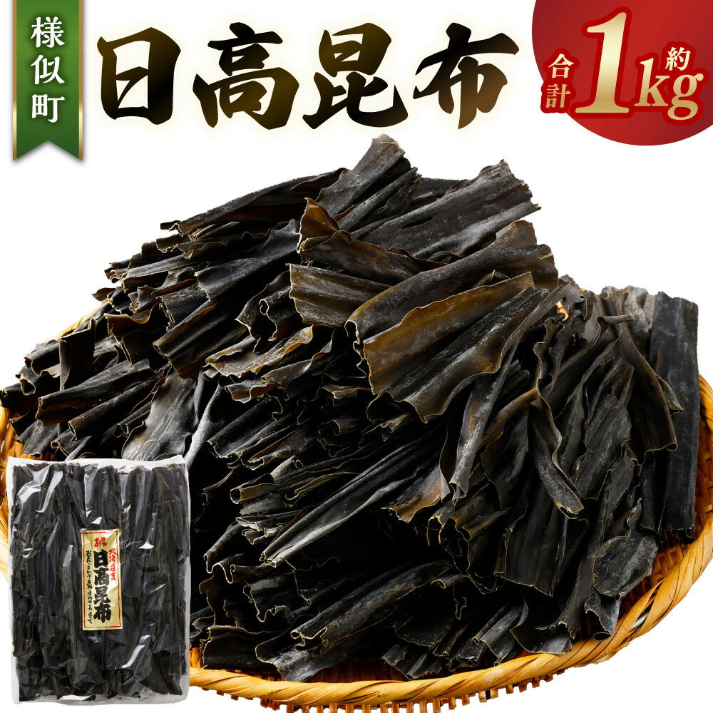 【ふるさと納税】日高昆布1kg | 海藻 魚介類 水産 食品 人気 おすすめ 送料無料