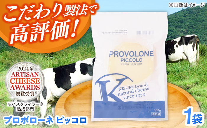 プロボローネ　ピッコロ 1個 100g | チーズ 人気 おすすめ 乳製品 島根県雲南市/木次乳業有限会社 [AIBH025]