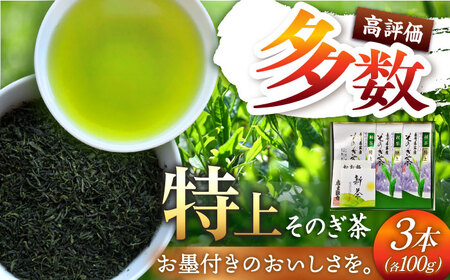 [日本茶AWARD2017大賞受賞]そのぎ茶 (特上) 100g×3袋入り 茶 お茶 緑茶 日本茶 茶葉 東彼杵町/岡田商会 [BCS001] 茶 お茶 緑茶 日本茶 玉緑茶 茶 お茶 緑茶 日本茶 玉緑茶 茶 お茶 緑茶 日本茶 玉緑茶 茶 お茶 緑茶 日本茶 玉緑茶 茶 お茶 緑茶 日本茶 玉緑茶 茶 お茶 緑茶 日本茶 玉緑茶 茶 お茶 緑茶 日本茶 玉緑茶 茶 お茶 緑茶 日本茶 玉緑茶 茶 お茶 緑茶 日本茶 玉緑茶 茶 お茶 緑茶 日本茶 玉緑茶