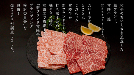 【定期便】＜全3回＞ 【 常陸牛 煌 】 焼肉 希少部位 堪能セット 約2人前 (茨城県共通返礼品)  牛肉 ブランド牛 きらめき 和牛 A5 黒毛和牛 国産黒毛和牛 国産牛 希少 贈答 ギフト