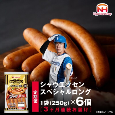 【毎月定期便】【ふるさと納税】シャウエッセン スペシャル ロング 250g 6袋_00606_全3回【配送不可地域：離島】【4074148】