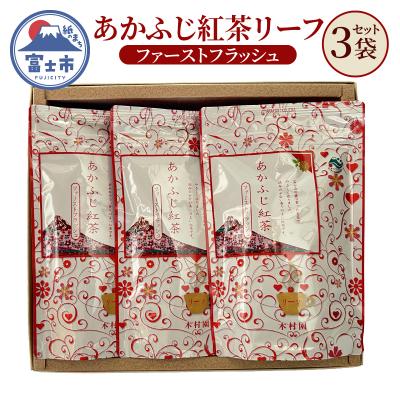 ふるさと納税 富士市 あかふじ紅茶リーフ100g×3袋セット