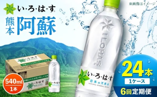 【全6回定期便】い・ろ・は・す 阿蘇の 天然水  540ml 24本 計144本 540ml×24本×1ケース / いろはす 天然水 コカコーラ 熊本 くまもと いろはす 阿蘇 天然水 飲料水 ドリンク ミネラルウォーター 地下水 合志市【コカ・コーラボトラーズジャパン株式会社】[AYAA031]