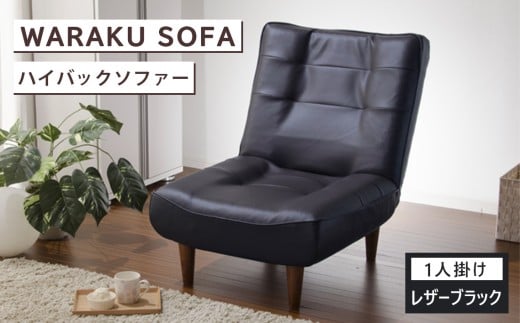 和楽ハイバックソファ1P　A327PVCレザーブラック ／ 椅子 ソファ 1人掛けソファ 座り心地 ポケットコイル 高級感 おしゃれ 国産ソファ コンパクト 一人用ソファ リラックス 在宅ワーク 自社工場 厚木市 神奈川県 No.523