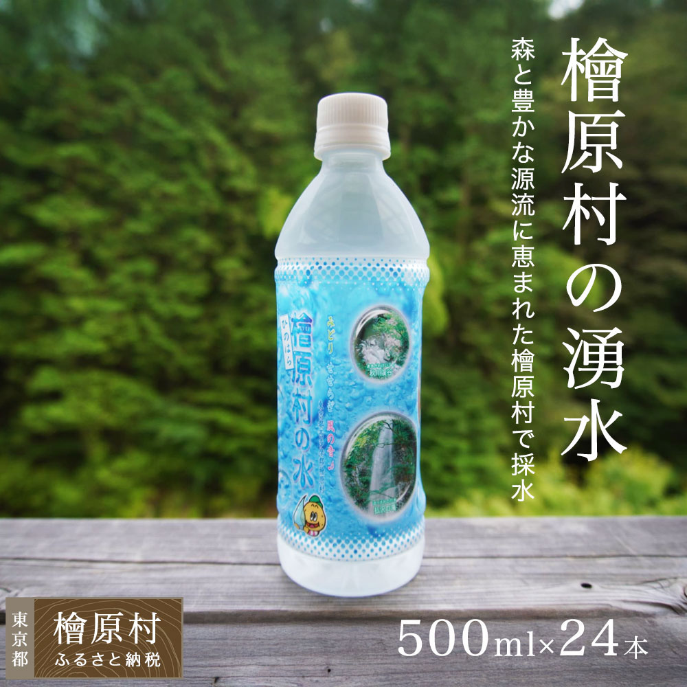 【ふるさと納税】檜原村の湧水 500ml×24本（1箱） ナチュラル ミネラルウォーター | 水 湧き水 湧水 ミネラル ウォーター 東京 檜原村