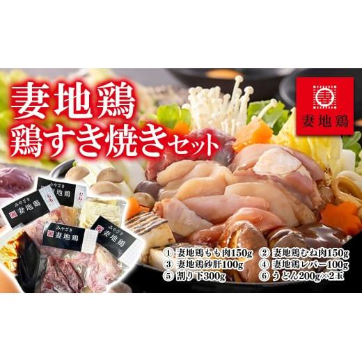 「妻地鶏」鶏すきセット30＜1-66＞＊