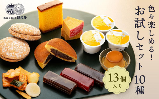 
            色々楽しめる！　お試しセット10種（13個入）
          