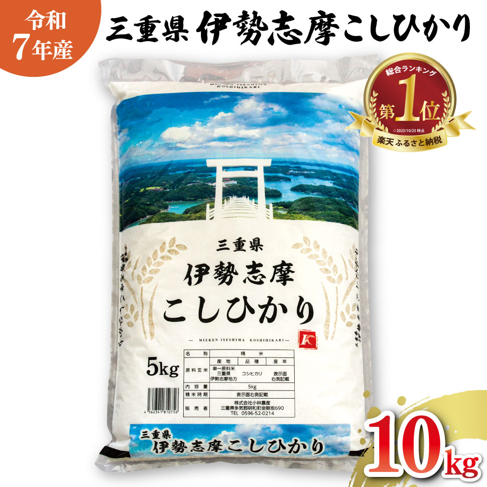 令和7年三重県産伊勢志摩コシヒカリ米白米精米国産送料無料