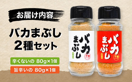 バカまぶし 辛くないの 旨辛いの セット 160g 万能 スパイス 西村瑞樹監修 キャンプ 調味料 アウトドア 詰め合わせ【株式会社 QuestPage】[AYAV001]