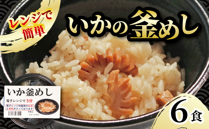 
            イカ釜めし 6個 電子レンジ 簡単 手軽 加工食品 いか 烏賊 魚貝類 海産物 海の幸 長期保存 防災 備蓄 常温 常温保存 米 ご飯 テレビ TV 放送 ニュース 番組 大船渡 大船渡市 三陸 岩手県
          
