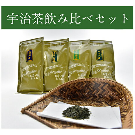 【ふるさと納税】宇治茶飲み比べ4本セット　煎茶とかぶせ茶詰合せ（各100g入）　お茶の木谷製茶場　〈 宇治茶 煎茶 緑茶 かぶせ茶 茶 お茶 茶葉 飲み比べ 詰合せ 飲料 宇治 〉　飲料類 お茶 お茶 緑茶